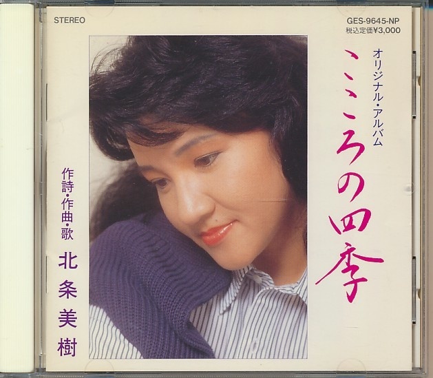 CD●こころの四季 作詞・作曲・歌 北条美樹拍卖