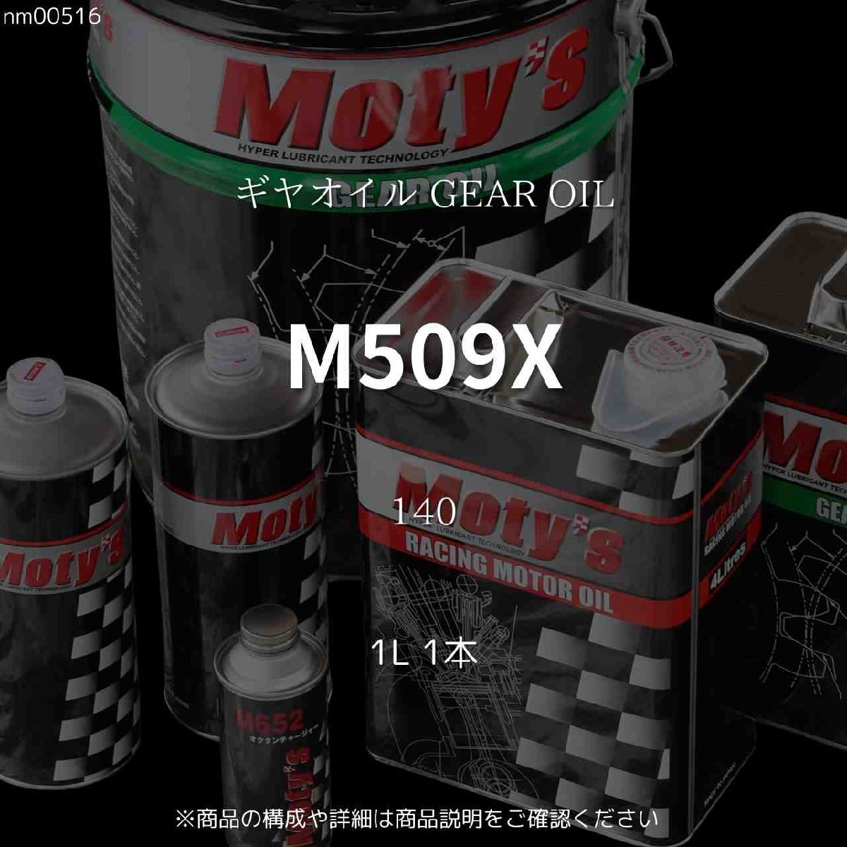 M509X 140 1L 1本 ギヤオイル GEAR OIL モティーズ Moty's拍卖