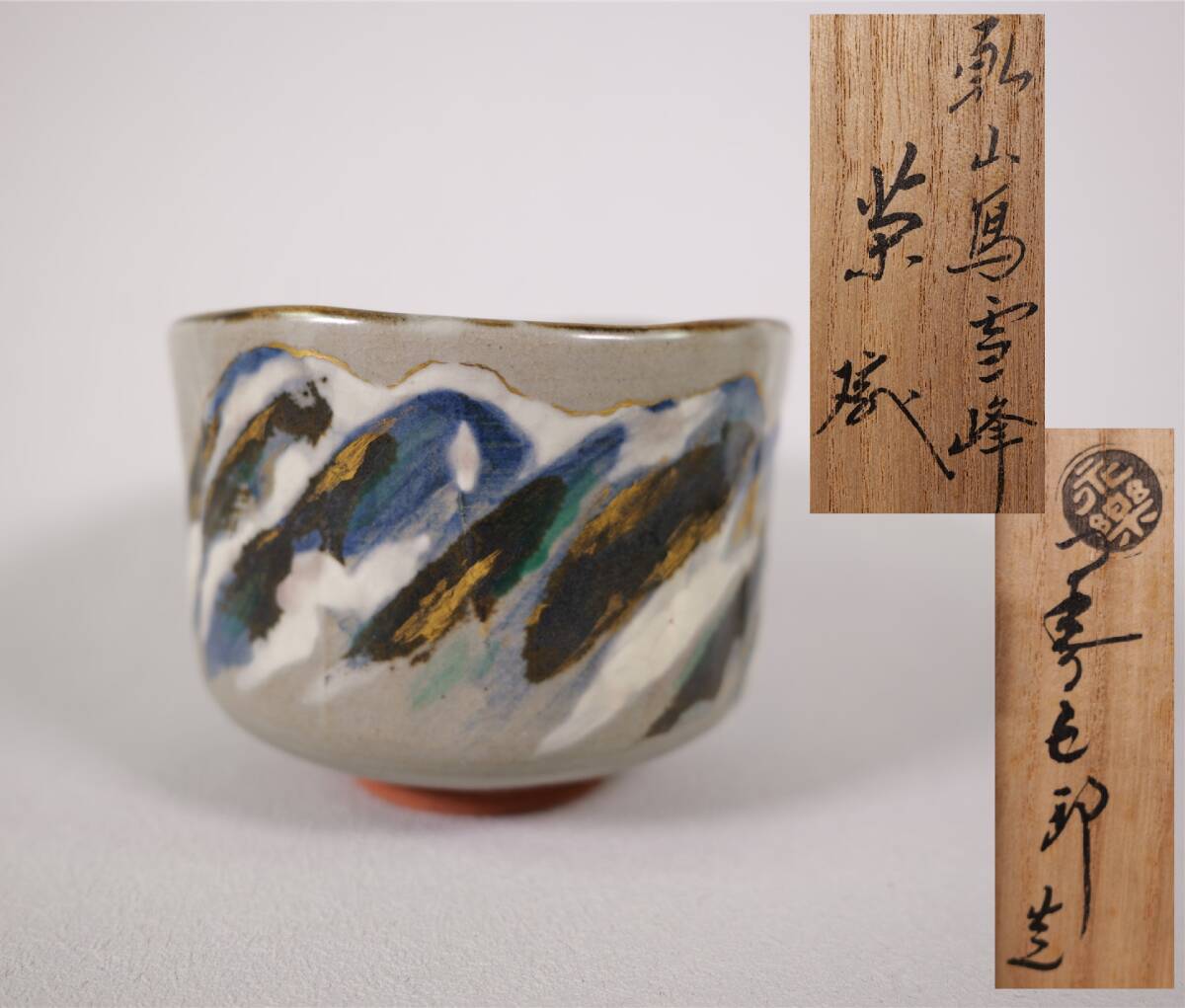 十六代永楽善五郎(即全)造 乾山写雪峰茶碗 共箱 茶道具拍卖