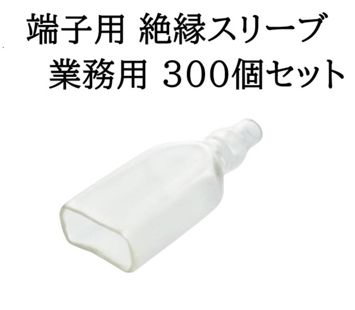 即日発送 端子用 絶縁 スリーブ 300個セット 業務用 カバー 平型端子 予備 オス メス ギボシ 大容量 大入り 配線 工具 コネクター拍卖