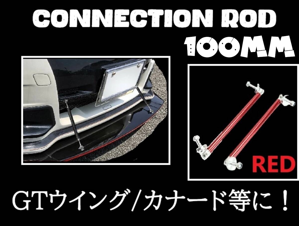 即日発送/在庫処分 コネクションロッド 100mm 2本セット 【レッド/赤】 ウイング カナード バンパー エアロ 支え棒 フロント リア 社外拍卖