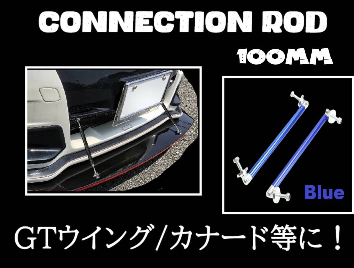 即日発送/在庫処分 コネクションロッド 100mm 2本セット 【ブルー/青】 ウイング カナード バンパー エアロ 支え棒 フロント リア 社外拍卖