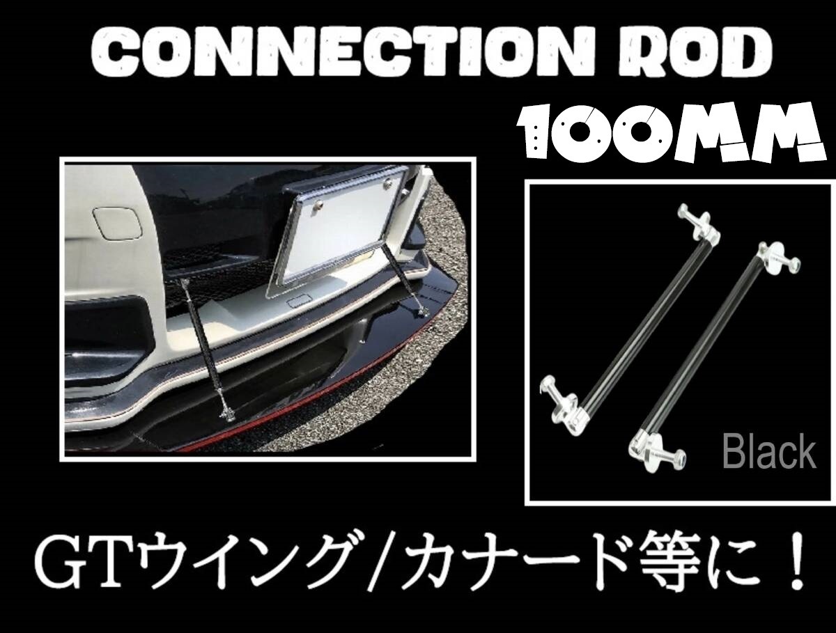 即日発送/在庫処分 コネクションロッド 100mm 2本セット 【ブラック/黒】 ウイング カナード バンパー エアロ 支え棒 フロント リア 社外拍卖