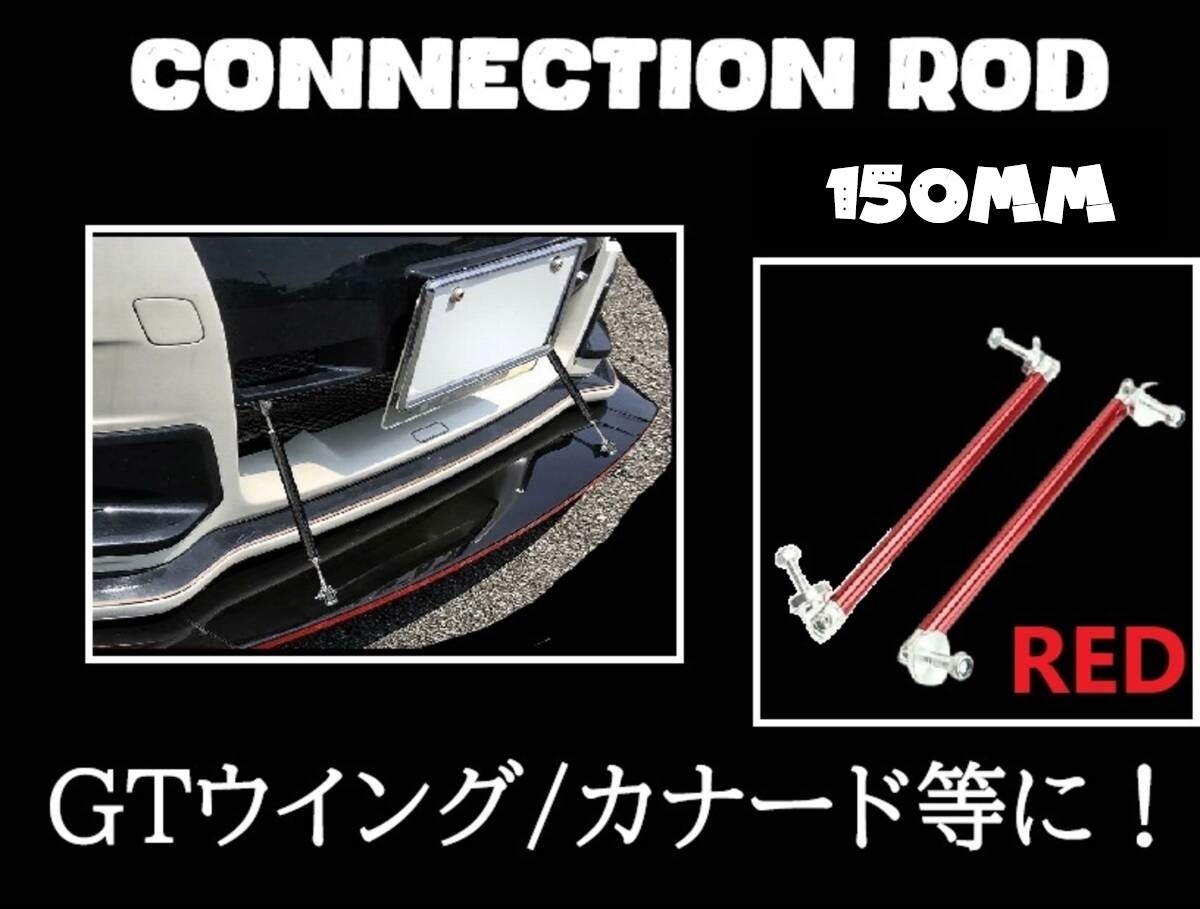 即日発送/在庫処分 コネクションロッド 150mm 2本セット 【レッド/赤】 ウイング カナード バンパー エアロ 支え棒 フロント リア 社外品拍卖