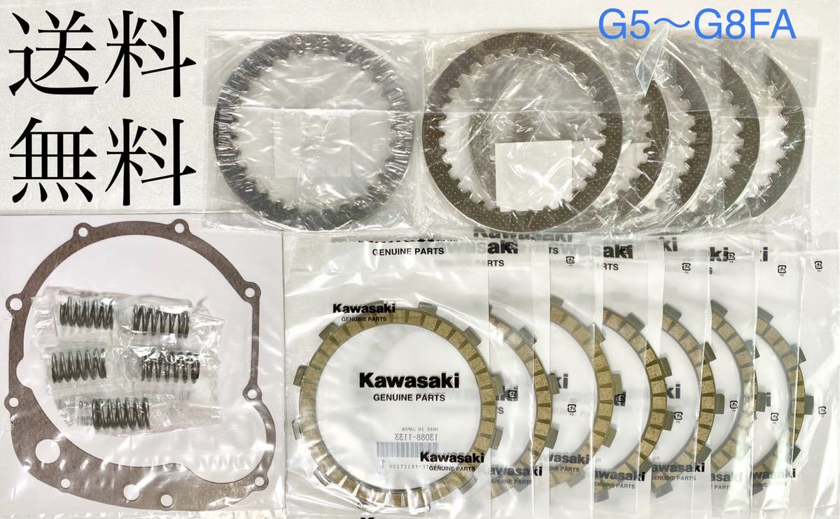 送料無料 カワサキ純正新品 ゼファーΧ 2001年G5~ファイナル用 クラッチ板フルセット スプリング ガスケット クラッチ エンジン 243A拍卖