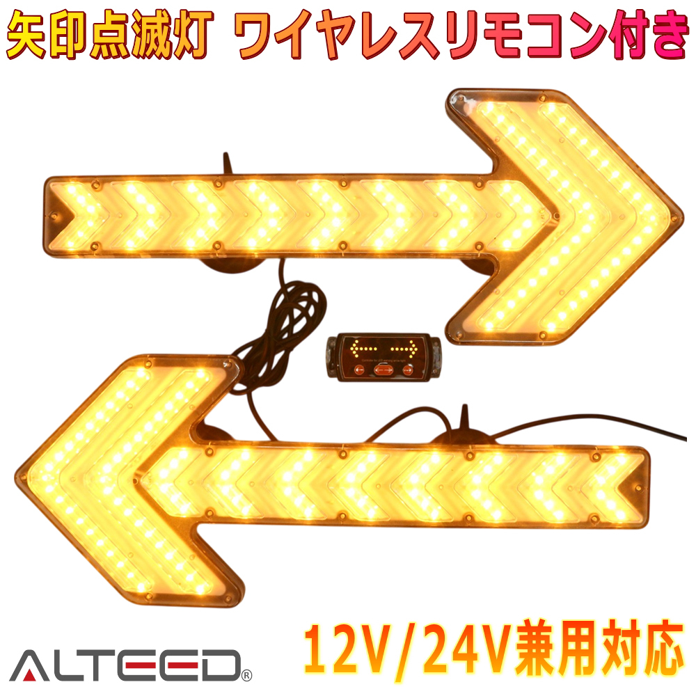 ALTEED/アルティード 矢印ライト点滅 LED誘導表示灯2本セット 無線リモコン 黄色発光 12V24V対応拍卖