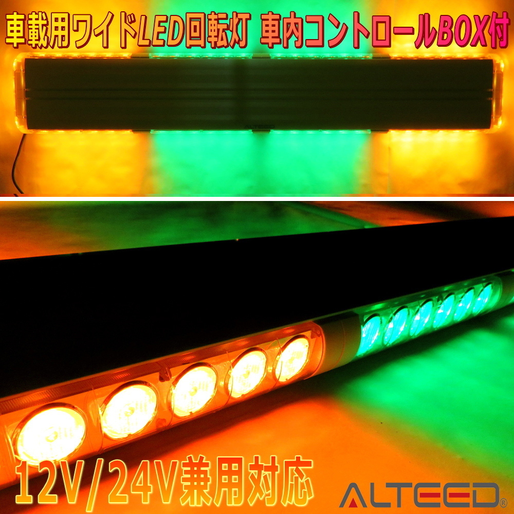 ALTEED/アルティード 車載用ワイドLED回転灯パトランプ 黄色緑色2色発光 フラッシュライト 12V24V兼用 セーフティーカーデザイン拍卖