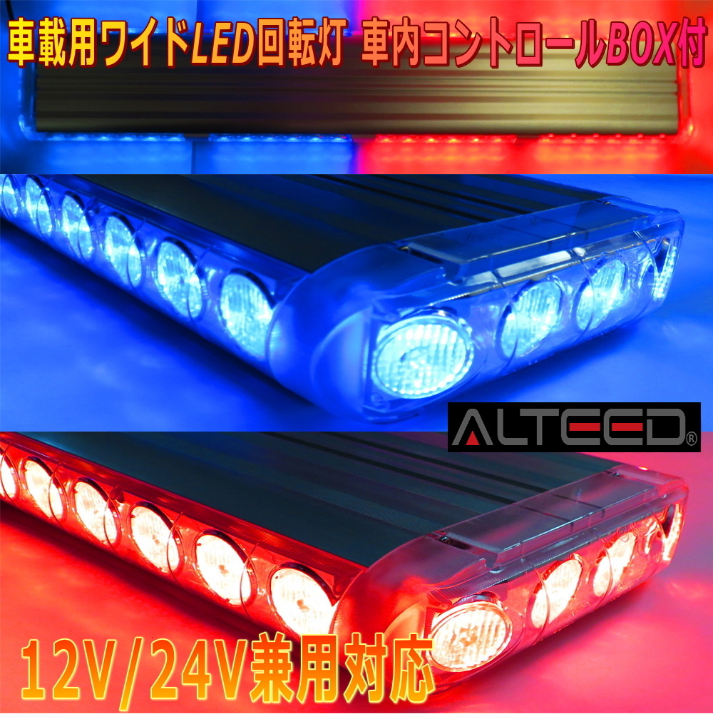 ALTEED/アルティード 車載用ワイドLED回転灯パトランプ 赤色青色発光 フラッシュライト 12V24V兼用 道路運送誘導車誘導灯等に拍卖