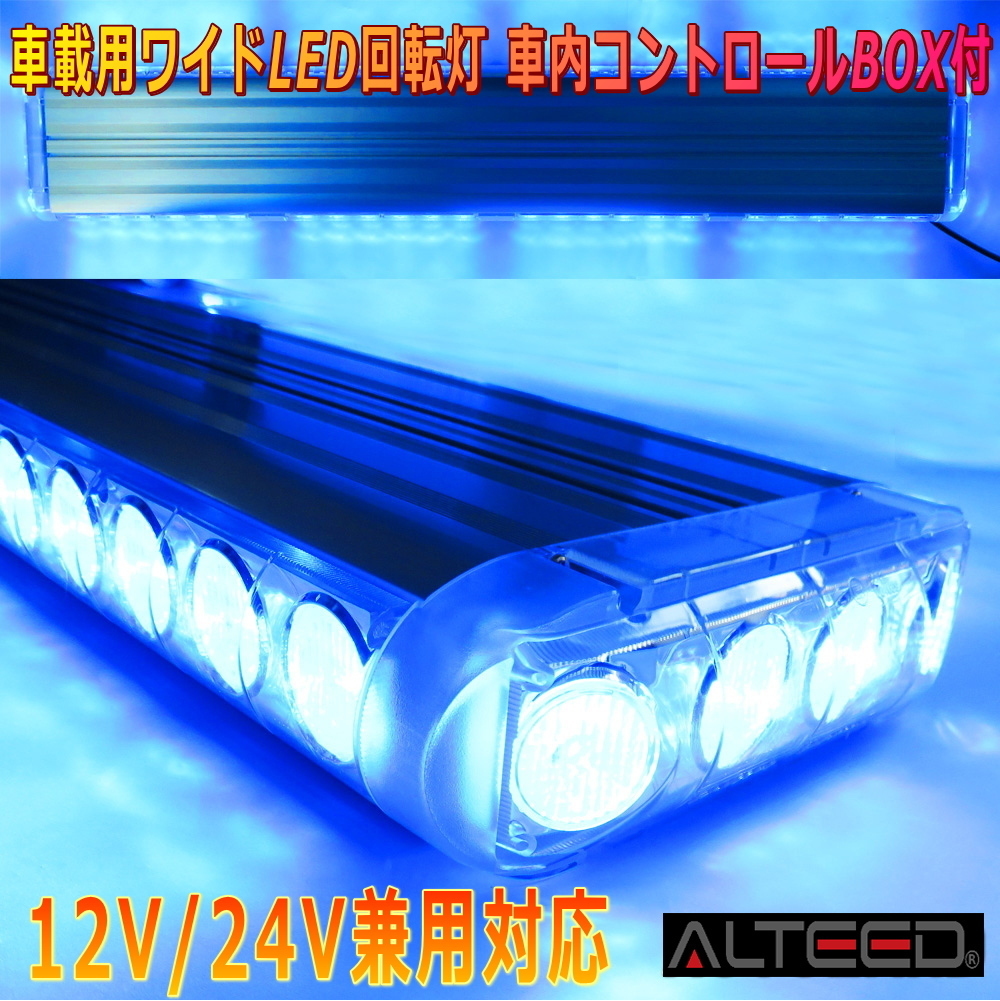 ALTEED/アルティード 車載用ワイドLED回転灯パトランプ 青色発光 フラッシュライト 12V24V兼用 道路運送誘導車誘導灯等に拍卖