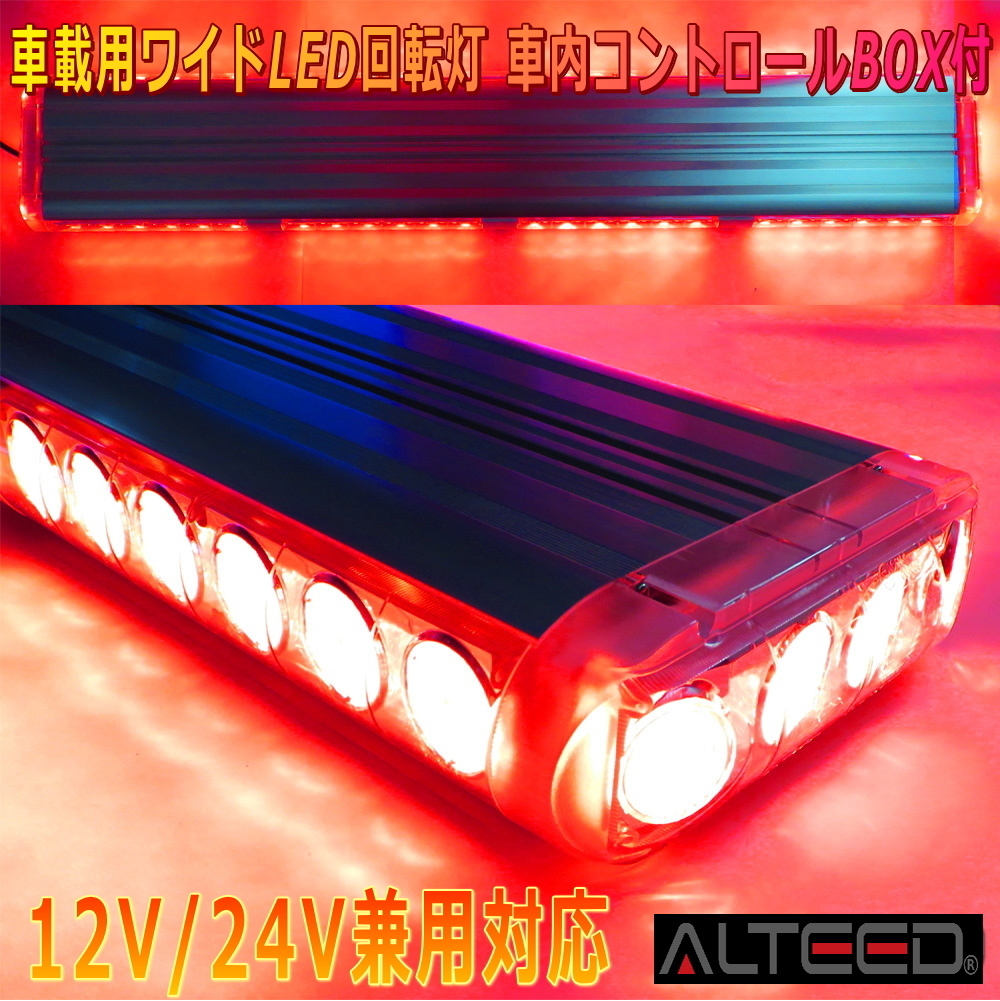 ALTEED/アルティード 車載用ワイドLED回転灯パトランプ 赤色発光 フラッシュライト 12V24V兼用 道路運送誘導車誘導灯等に拍卖