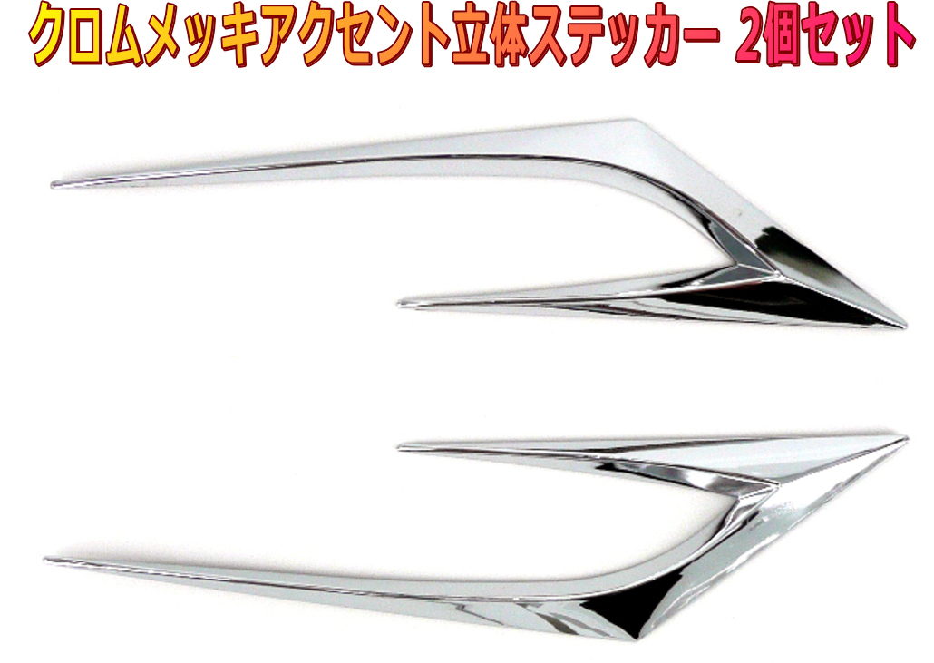 アクセントステッカー エアロパーツデザイン シルバー 2個セット拍卖