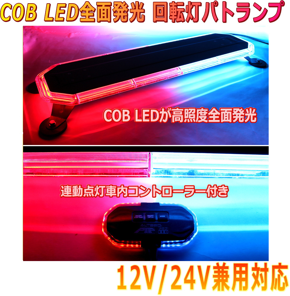 ALTEED/アルティード COB LED搭載車載用パトランプ 赤色青色発光 360度全面発光 回転灯デザインコントローラー付き 12V24V兼用拍卖