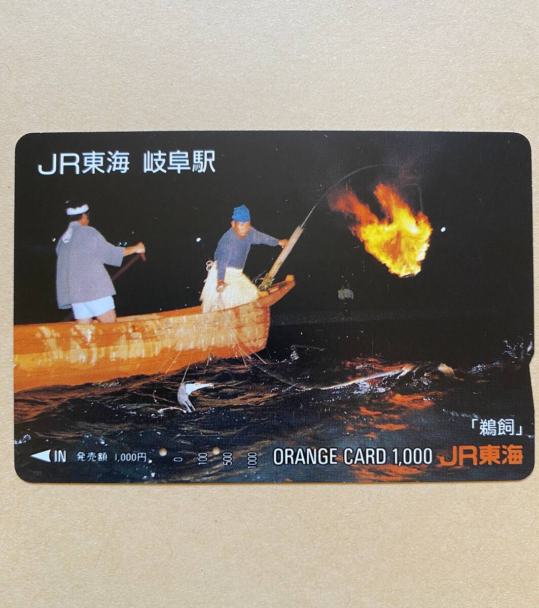 【使用済】 オレンジカード JR東海 岐阜駅 「鵜飼」拍卖