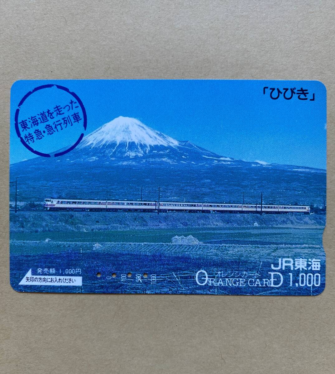 【使用済】 オレンジカード JR東海 東海道を走った 特急・急行列車 「ひびき」拍卖