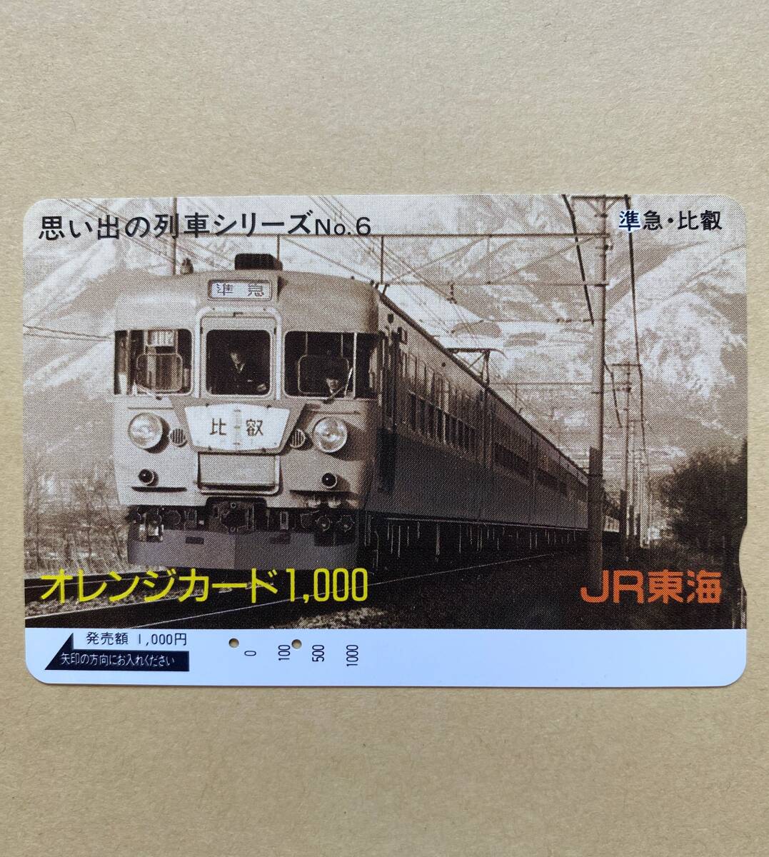 【使用済】 オレンジカード JR東海 思い出の列車シリーズ №6 準急・比叡拍卖