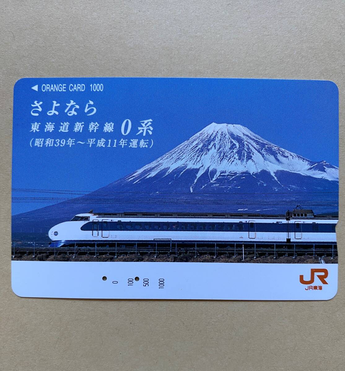 【使用済】 オレンジカード JR東海 さよなら 東海道新幹線0系 (昭和39年~平成11年運転)拍卖