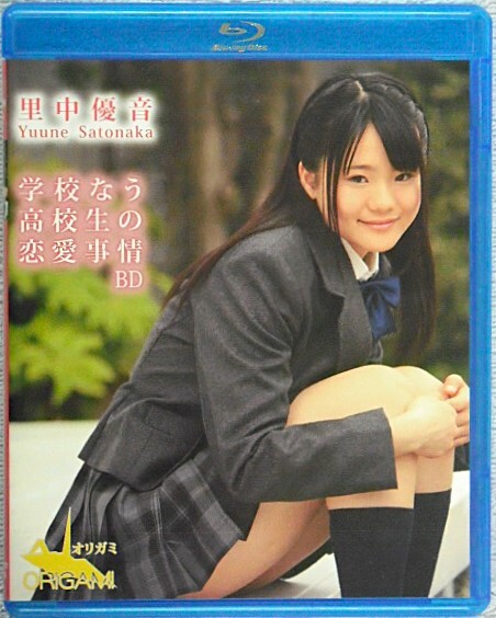 ◆里中優音 / 学校なう 高校生の恋愛事情 Blu-ray拍卖