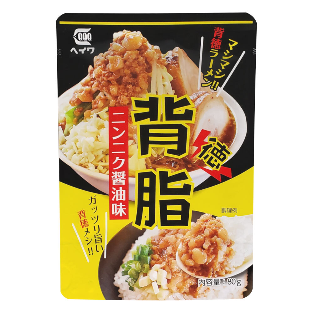 背脂ニンニク醤油味(レトルト味付け背脂)平和食品工業 80gx3個セット/卸/送料無料メール便拍卖
