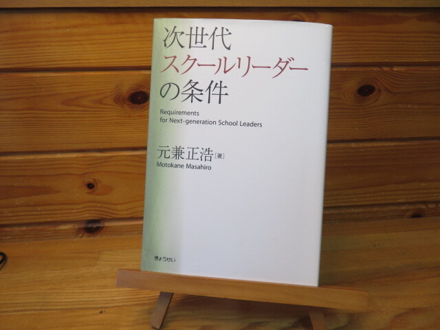 次世代スクールリーダーの条件 元兼正浩 ぎょうせい拍卖