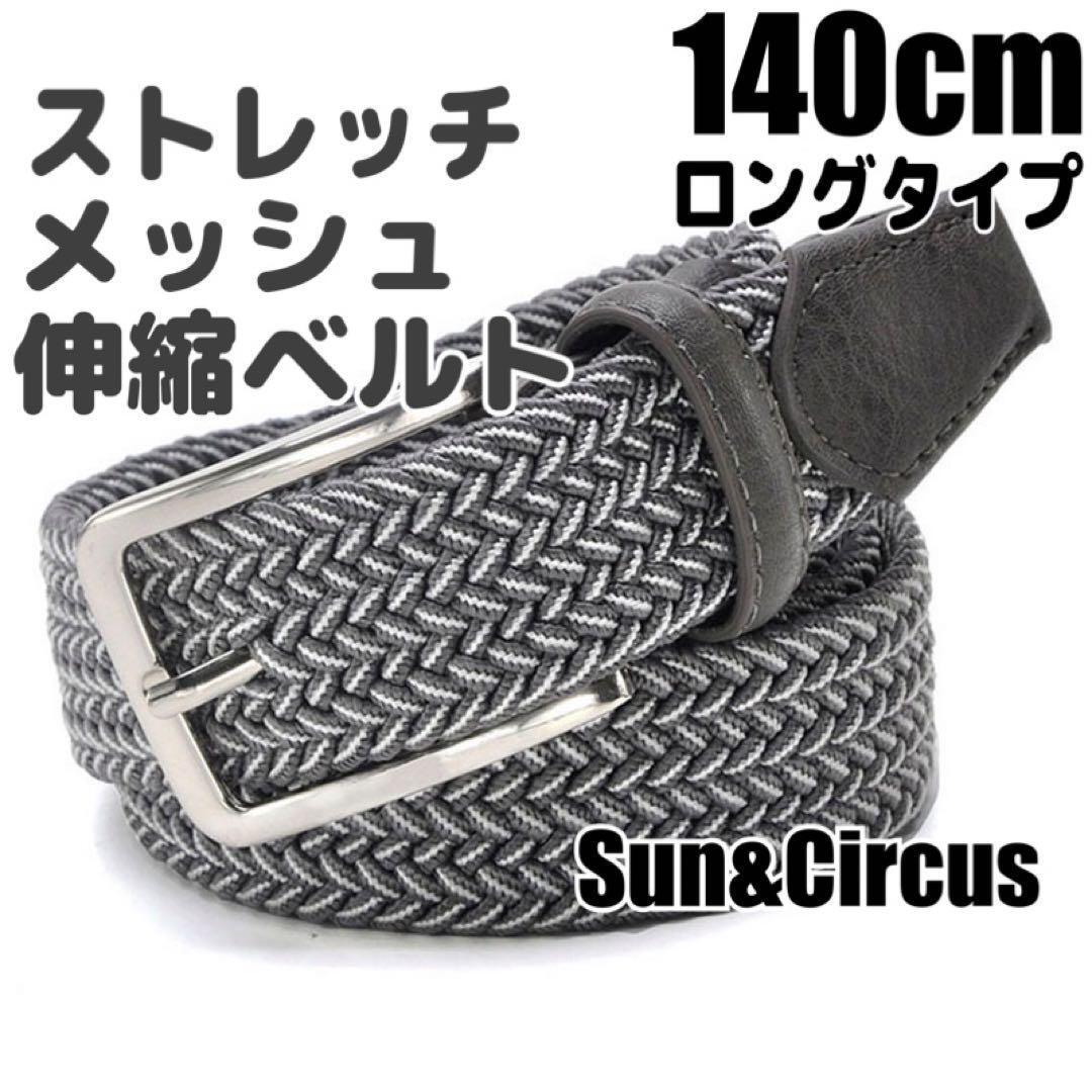 ロングベルト 140cm 大きいサイズ ストレッチ 伸縮ベルト 穴なし メンズ グレー×ホワイト拍卖