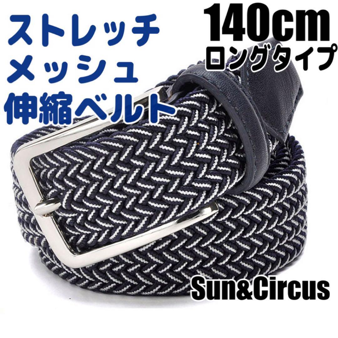 ロングベルト 140cm 大きいサイズ ストレッチ 伸縮ベルト 穴なし メンズ ネイビー×ホワイト拍卖