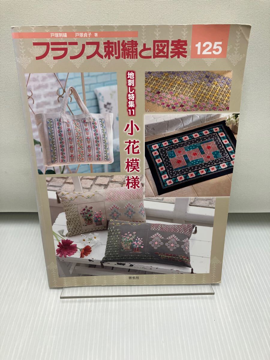 フランス刺繍と図案125 地刺し特集11 小花模様拍卖