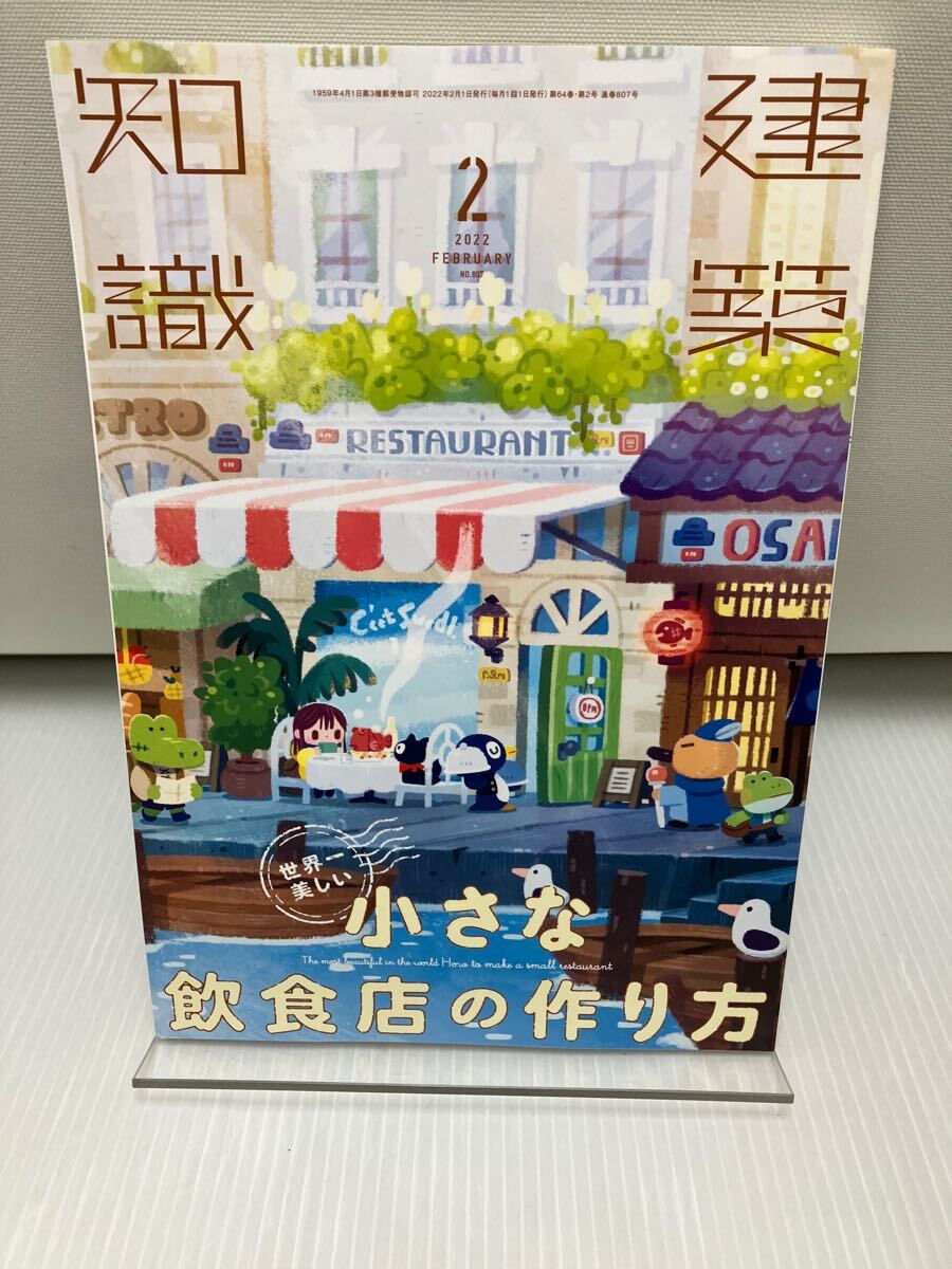 建築知識 2022年2月号 No.807拍卖