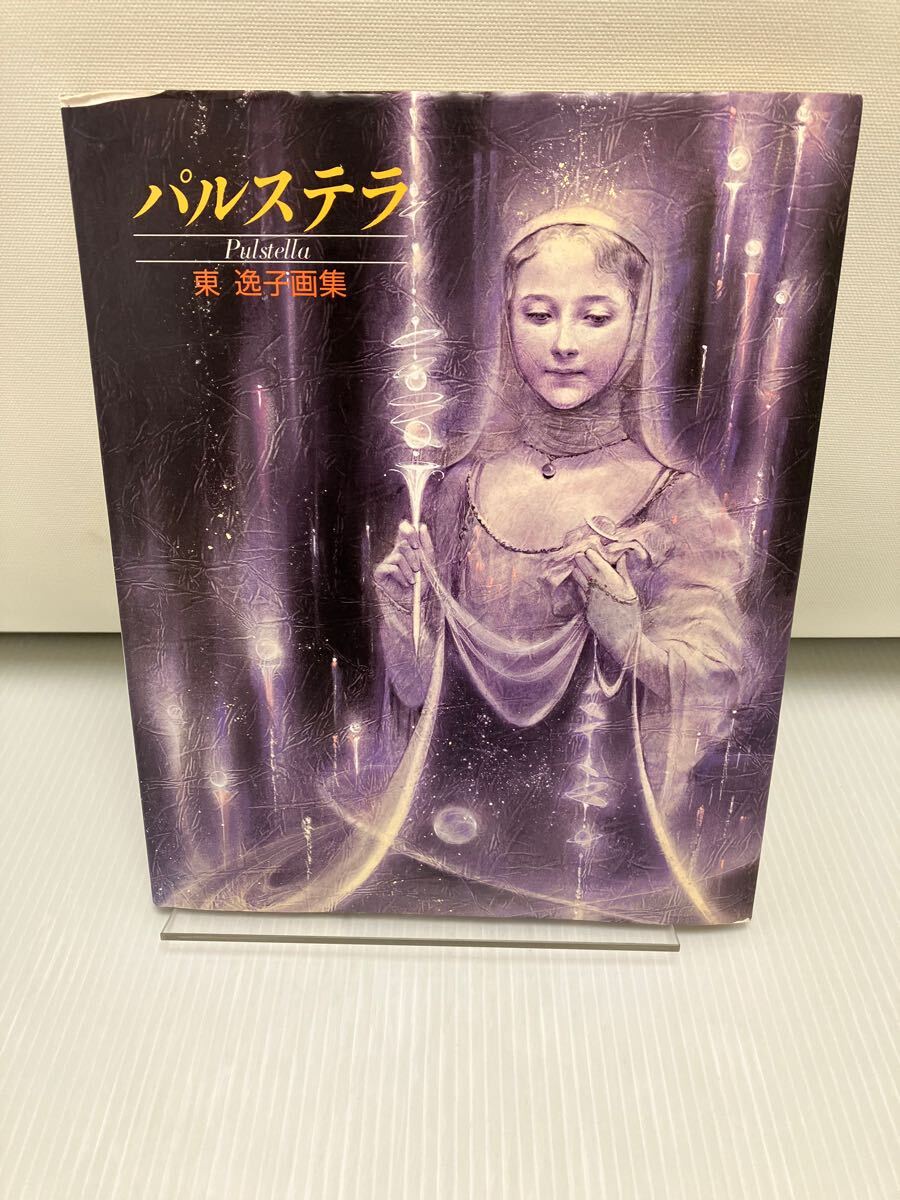 パルステラ 東逸子画集拍卖