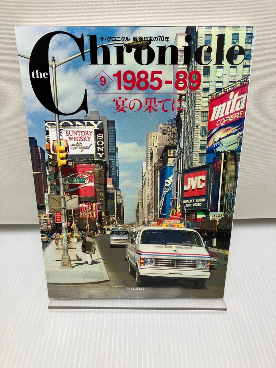 ザ・クロニクル 戦後日本の70年 9 1985-89 宴の果てに拍卖