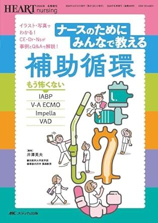 ナースのためにみんなで教える補助循環:もう怖くないIABP・VA-ECMO・Impella・VAD 新品 単行本 2024/11/27 井澤 英夫 (編集)拍卖