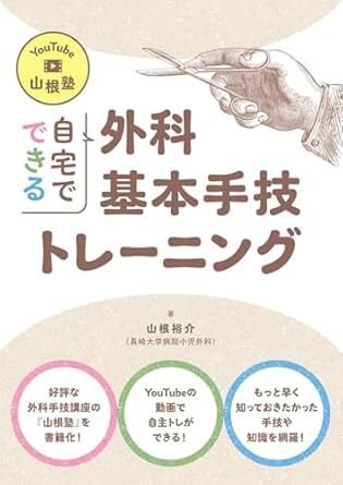 YouTube 山根塾 自宅でできる外科基本手技トレーニング 新品 単行本 2024/12/24 山根裕介 (著)拍卖