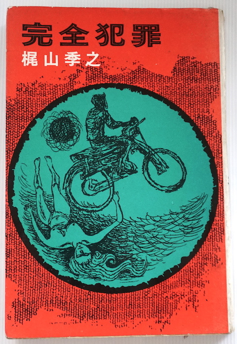 珍★ レア「完全犯罪」梶山季之・推理小説/ミステリ・初版・桃源社・ポピュラーブックス・昭和42年(1967)装幀/挿絵 長尾みのる・即決!拍卖