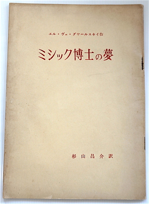 発見!★ 奇書「ミシック博士の夢」グャールスキイ 著・クロアチア・稀覯本・神秘主義小説・世紀末・耽美・幻想・怪奇・夢幻・即決!拍卖
