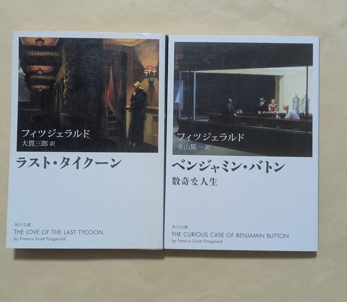 【即決・送料込】ラスト・タイクーン + ベンジャミン・バトン 文庫2冊セット フィツジェラルド拍卖