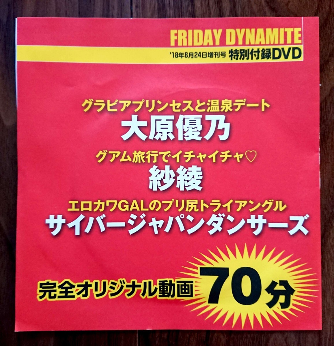 大原優乃 紗綾 サイバージャパンダンサーズ★フライデーダイナマイト2018年8月24日増刊号付録DVD★未開封新品拍卖