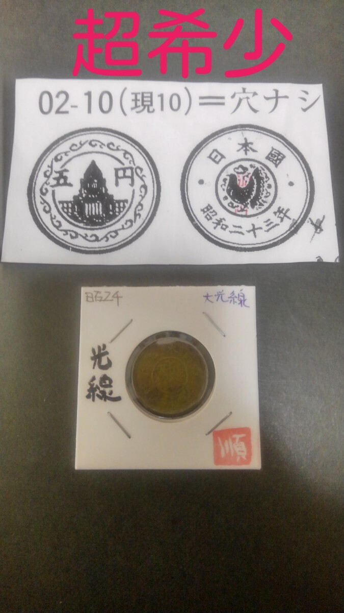 ★大盤振る舞い出品!★大光線議事堂五円貨幣昭和24年拍卖