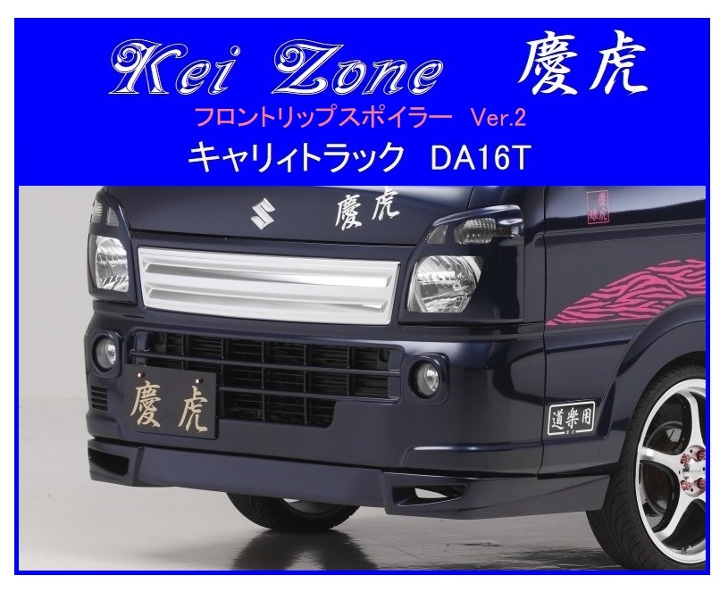 ◆Kei Zone 慶虎 フロントリップスポイラーVer.2 キャリィトラック DA16T 拍卖