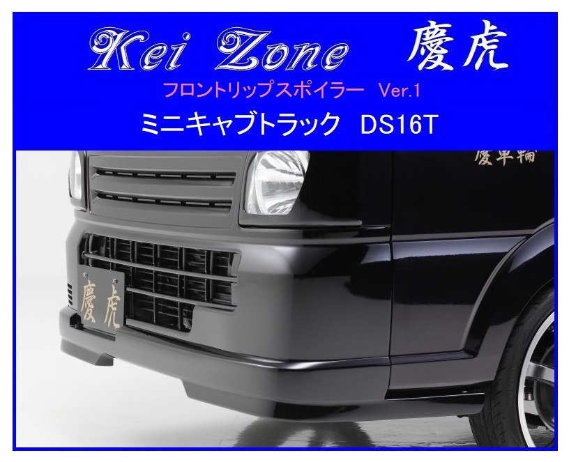◆Kei Zone 慶虎 フロントリップスポイラーVer.1 ミニキャブトラック DS16T 拍卖