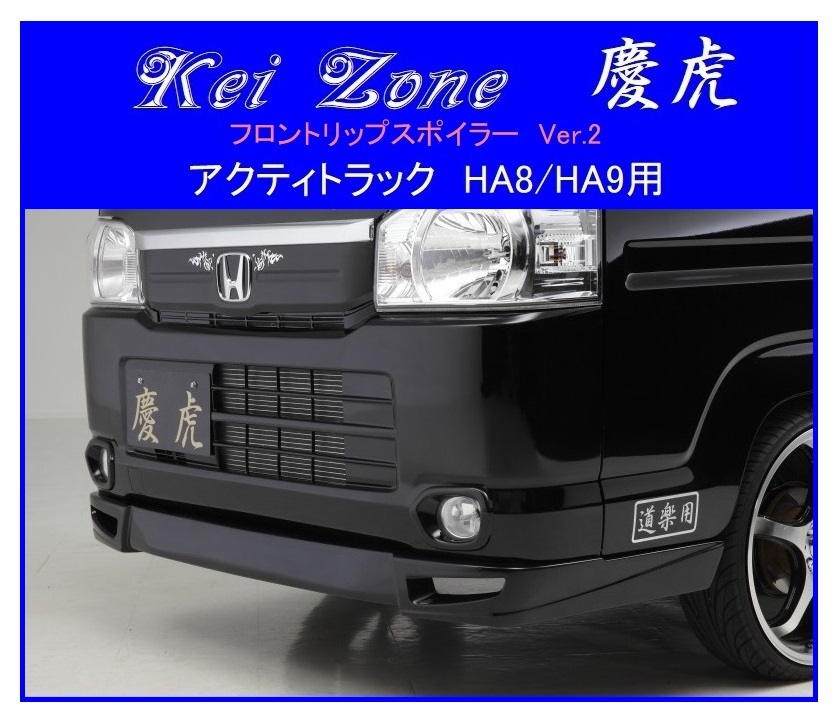 ◆Kei Zone 慶虎 フロントリップスポイラーVer.2 アクティトラック HA9 拍卖