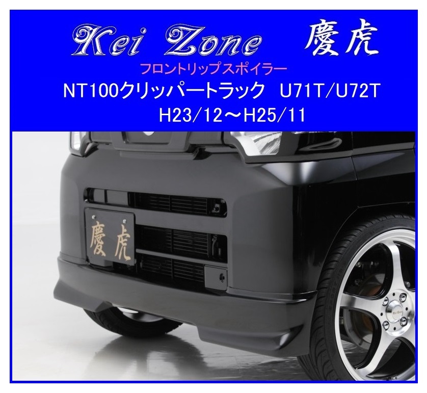 ◆Kei Zone 慶虎 フロントリップスポイラー NT100クリッパートラック U71T 拍卖