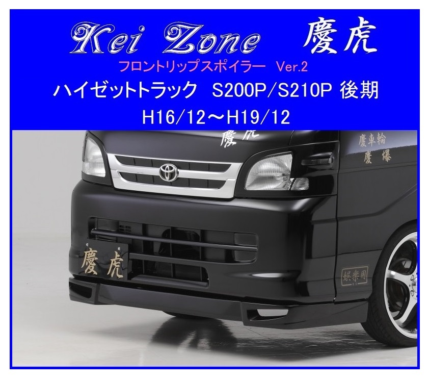 ◆Kei Zone 慶虎 フロントリップスポイラーVer.2 ハイゼットトラック S210P後期 拍卖