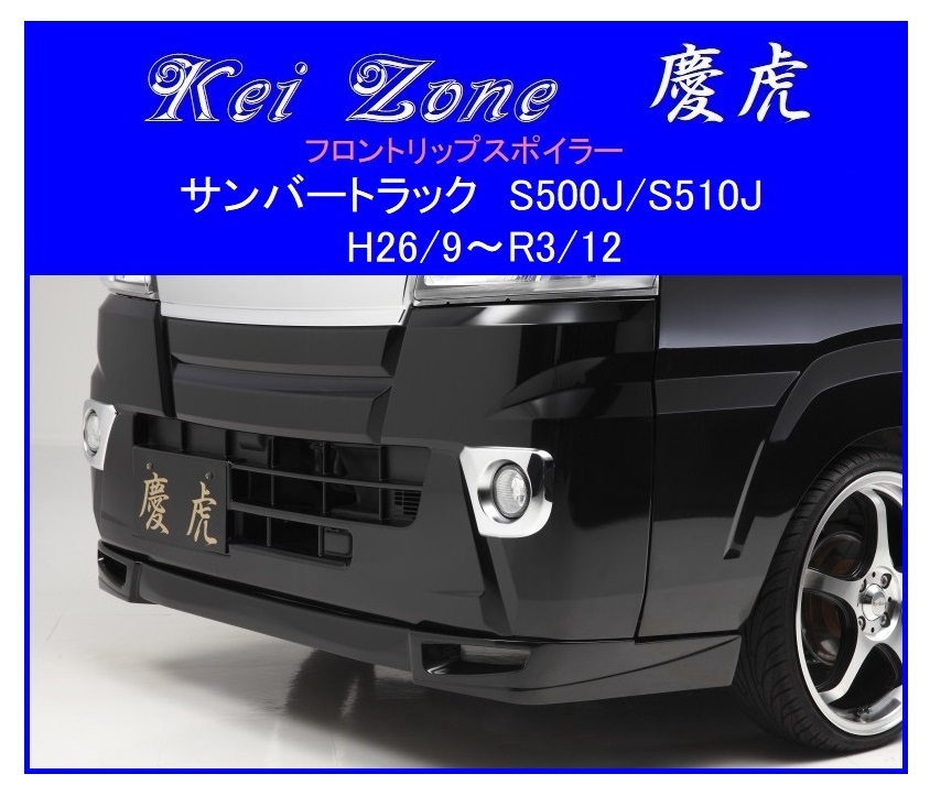 ◆Kei Zone 慶虎 フロントリップスポイラー サンバートラック S500J(~R3/12) 拍卖