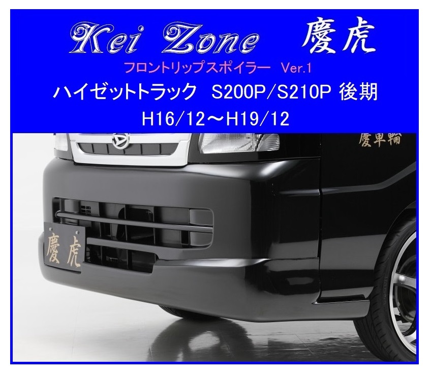 ◆Kei Zone 慶虎 フロントリップスポイラーVer.1 ハイゼットトラック S200P後期 拍卖
