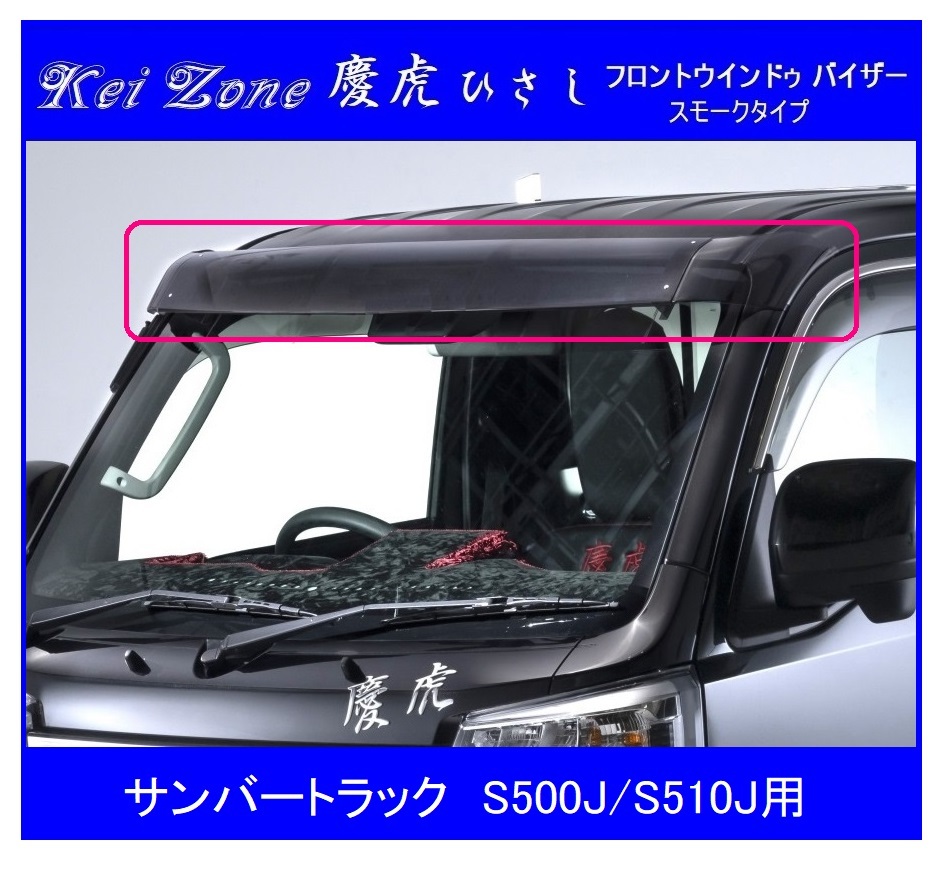 ▼Kei Zone 軽トラ 慶虎 ひさし (スモーク フロントバイザー) サンバートラック S510J 拍卖