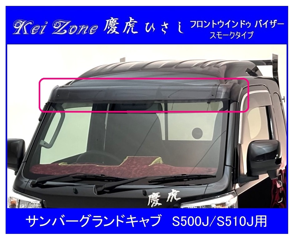 ▼Kei Zone 軽トラ 慶虎 ひさし (スモーク フロントバイザー) サンバーグランドキャブ S510J 拍卖