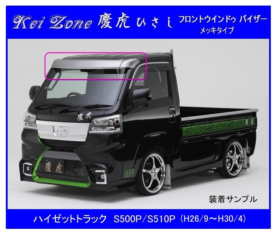 ▼Kei Zone 軽トラ 慶虎 ひさし (ABS製メッキ フロントバイザー) ハイゼットトラック S500P (H26/9~H30/4) 拍卖