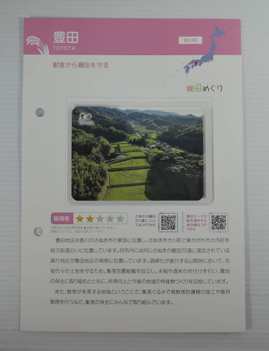 ☆PF14■棚田カード 香川県 豊田 とよた■香川県さぬき市/棚田めぐり拍卖