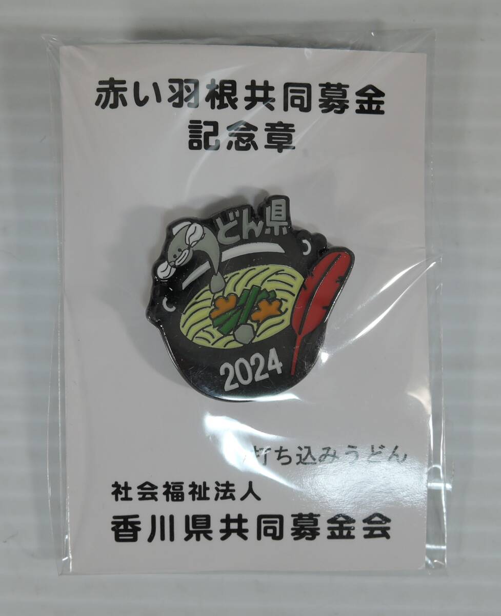 02E■赤い羽根共同募金 ピンバッジ 第13弾 2024年 打ち込みうどん■香川県共同募金会/うどん県 拍卖
