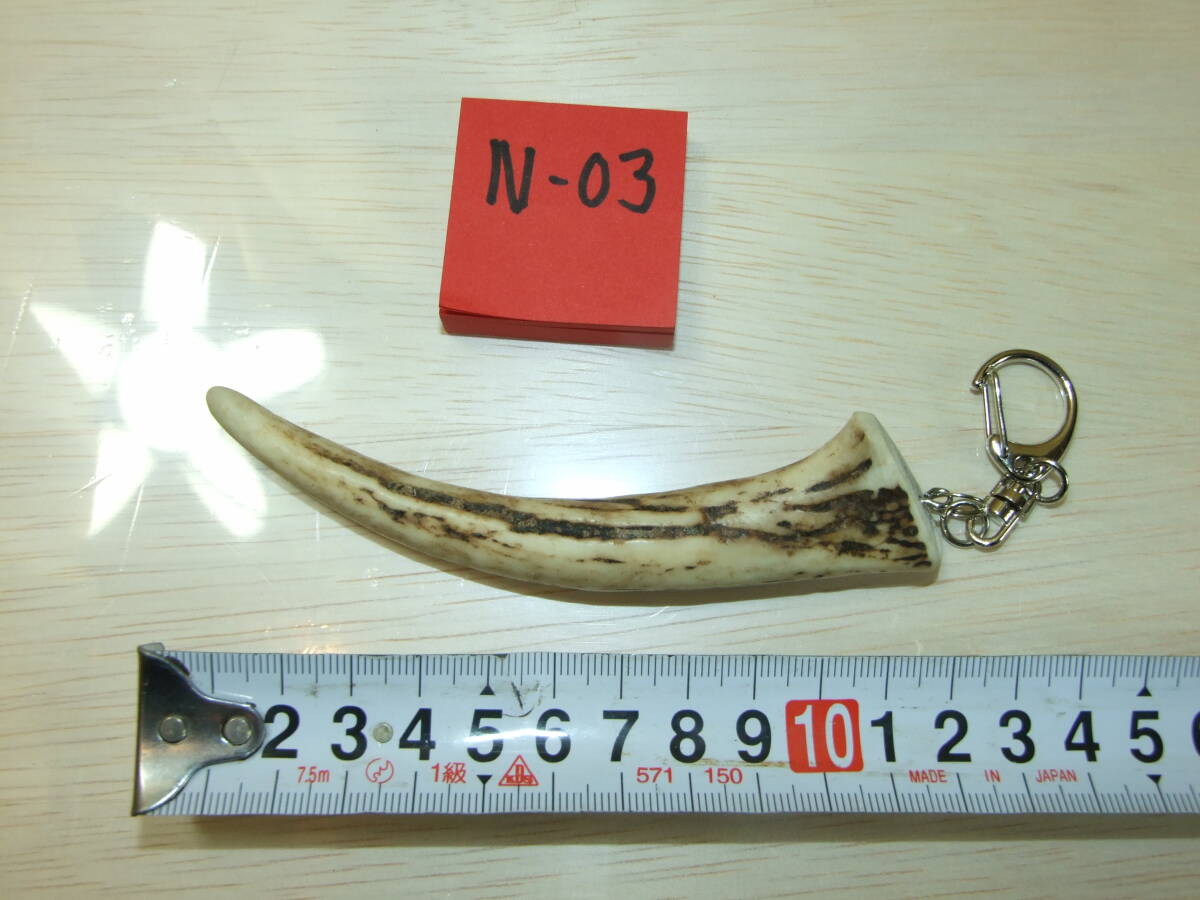 N-03 エゾ鹿 角先 キーホルダー ハンドメイド 野生蝦夷鹿 切落品 Wild deer horn key ring 角先約12㎝ 鹿角アクセサリー 郵便発送 拍卖
