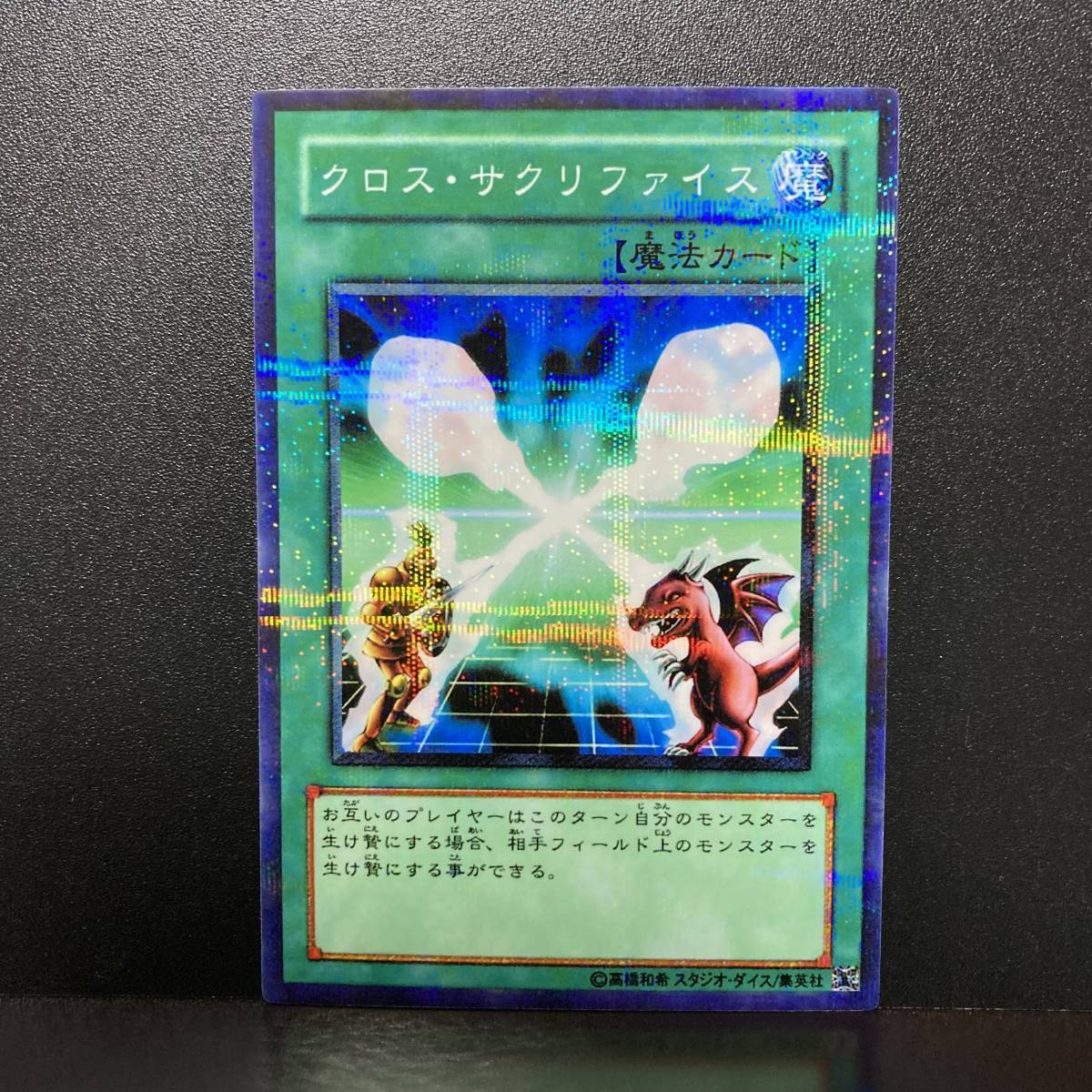 ☆オリカ☆魔法カード☆☆クロス・サクリファイス☆☆パラレル仕様☆送料無料!拍卖